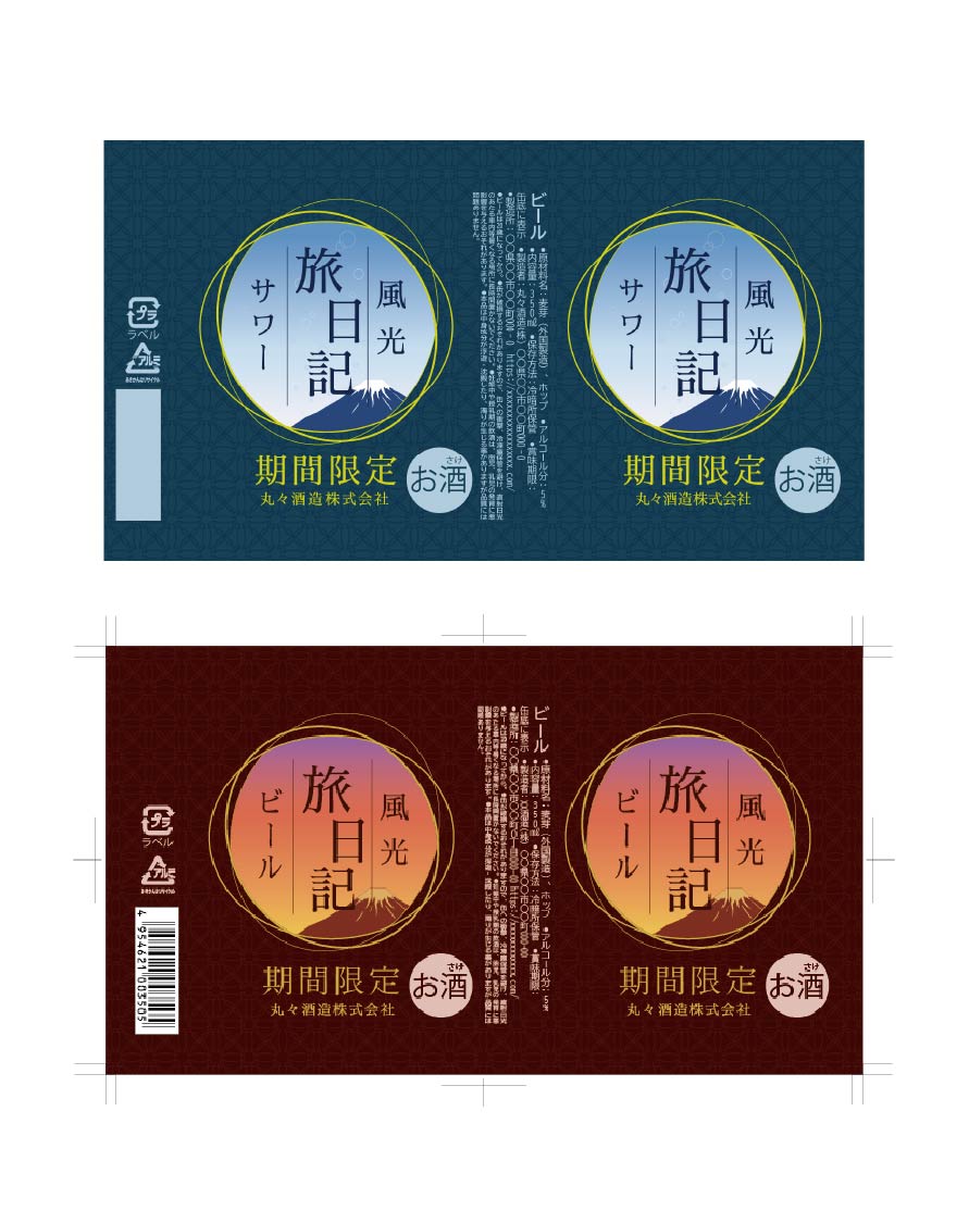 限定ビール、サワーのラベル全体画像
